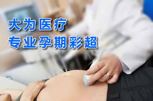 大為醫療專業孕期彩超生產廠家提供三維多普勒、4D成像技術高端彩超